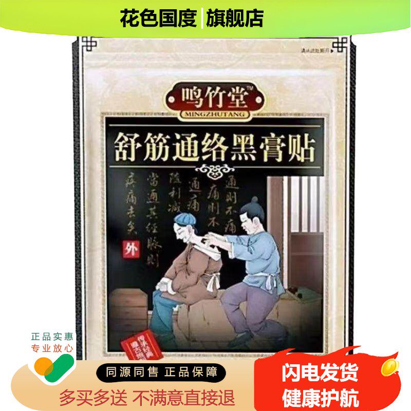 正品加强版鸣竹堂舒筋黑膏贴(买3送1/买5送2)颈肩腰腿骨刺