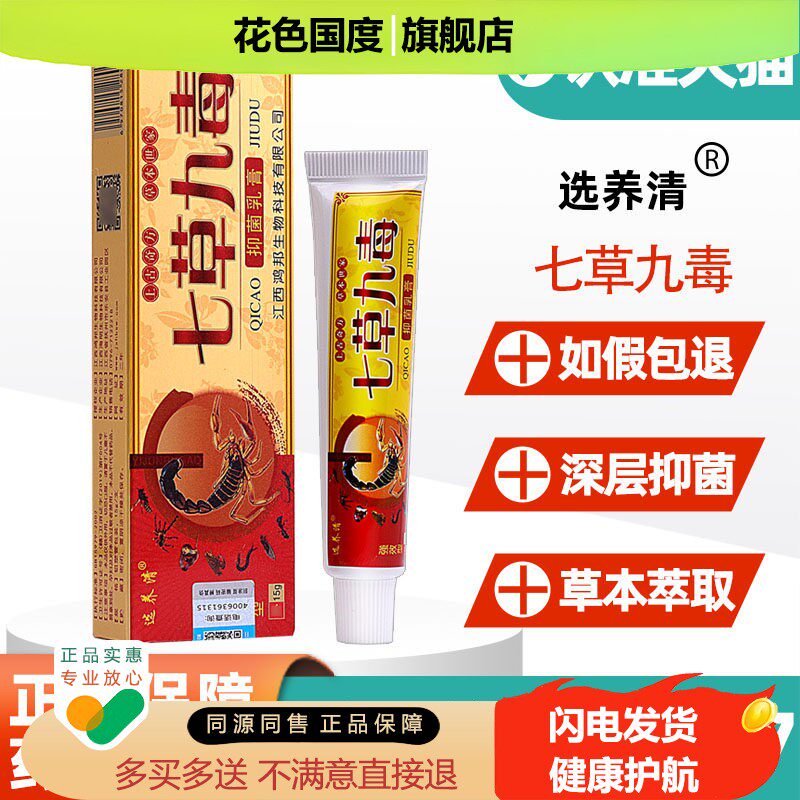【3支19】选养清七草九毒抑菌乳膏皮肤干痒植物花粉过敏外用软膏