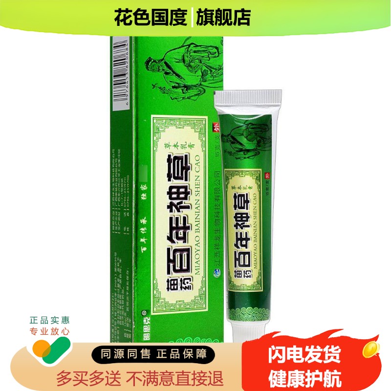 百年神草乳膏 正品明思克百年神草皮肤外用非药草本抑菌软膏15g