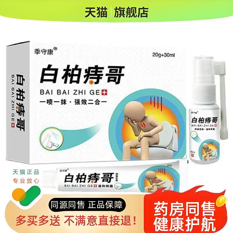 季守康白柏痔哥套装内外混合痔肛门肉球