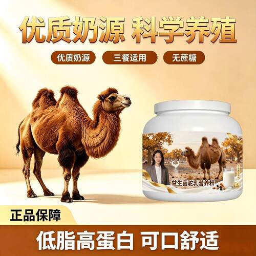 益生菌驼乳粉早餐冲饮零蔗糖护肠胃驼乳粉散养100%正品初乳