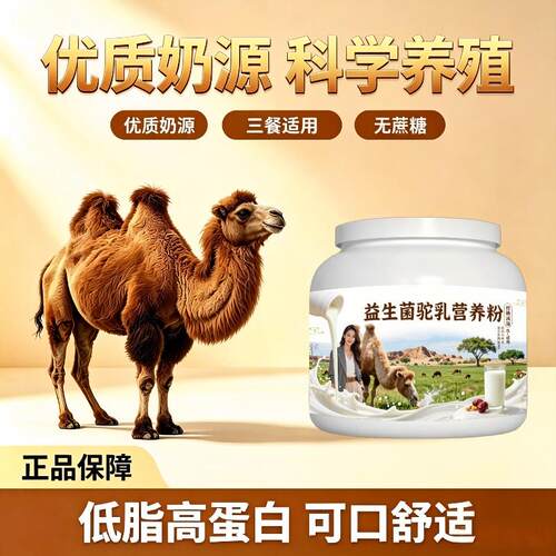 益生菌驼乳粉早餐多维骆驼营养粉原产地官方品牌初乳配方