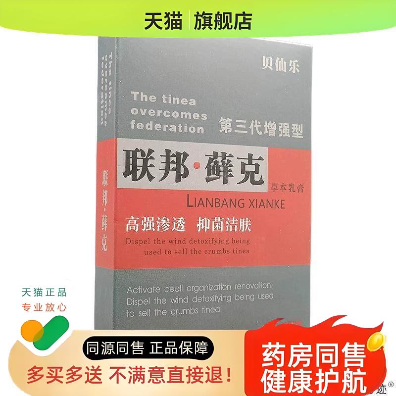贝仙乐联邦癣克草本乳膏第三代增强型皮肤外用软膏25g/支