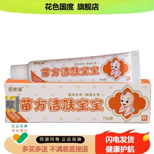 【1送1】皮老道苗方洁肤宝宝抑菌乳膏15g/支婴幼儿童草本护理软膏