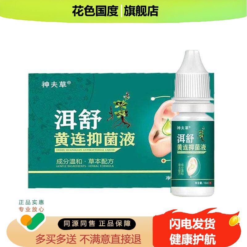 2盒仅94/买3送2】正品神夫草洱舒黄连抑菌液15ml