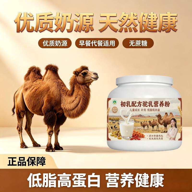 中老年成人初乳驼乳粉住校冲泡高钙粉质细腻骆驼营养粉沙漠有机官