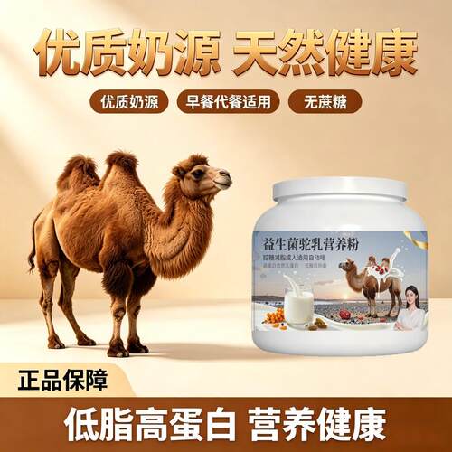 轻负担日常食用益生菌驼乳粉囤货家庭装高蛋白护肠胃驼奶冲调粉沙