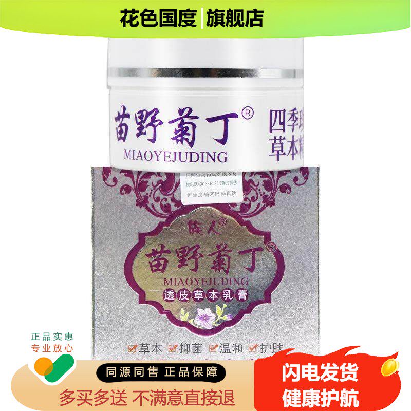 【买5送7】族人苗野菊丁透皮草本乳膏30g天猫正品皮肤抑菌软膏