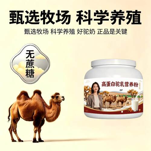 高蛋白驼乳粉早餐高蛋白骆驼营养粉原产地官方品牌初乳