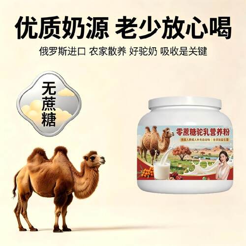 健身补充零蔗糖驼乳粉早餐冲饮初乳高活性驼乳粉牧场正宗纯正