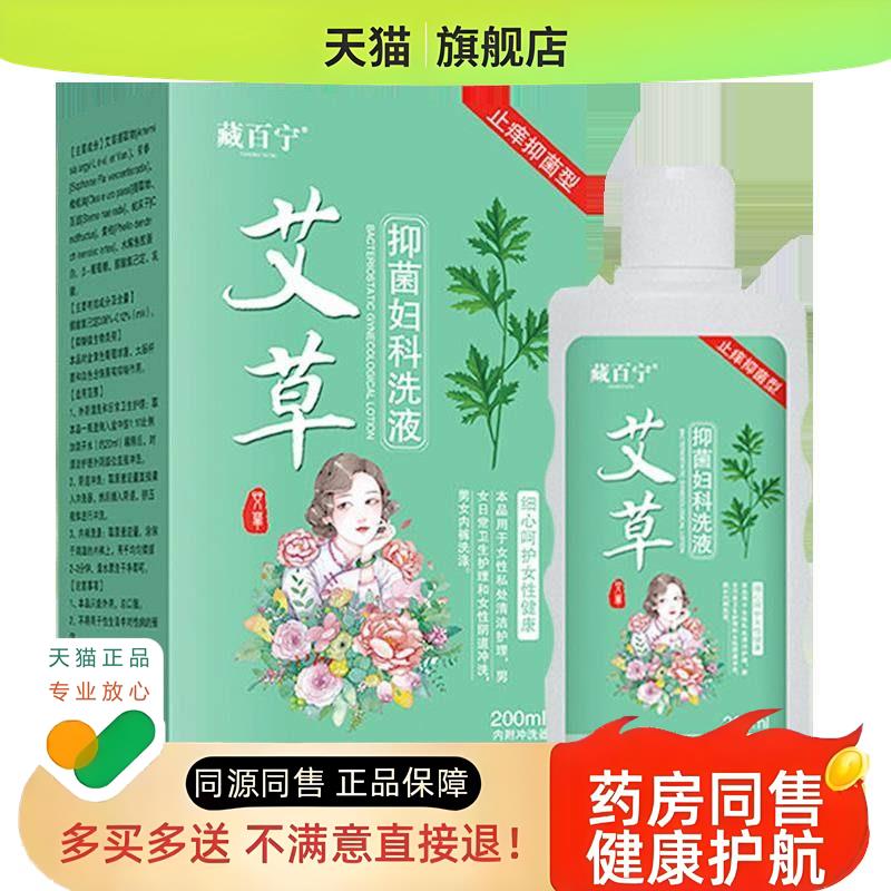 藏百宁艾草洗液(21/54)外阴护理洗液200ml