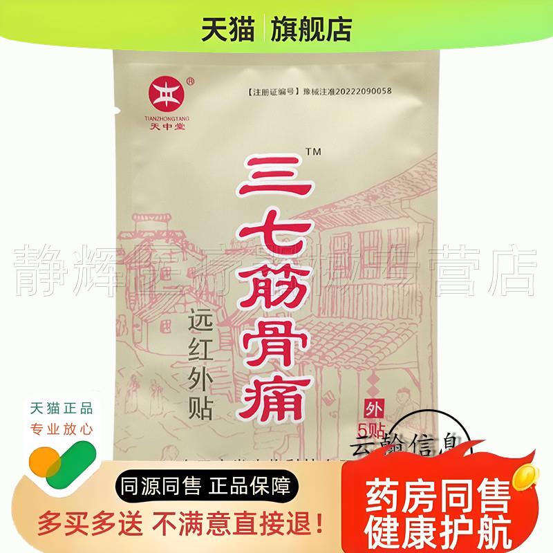 2袋13元】天中堂三七筋骨痛远红外贴5贴/盒