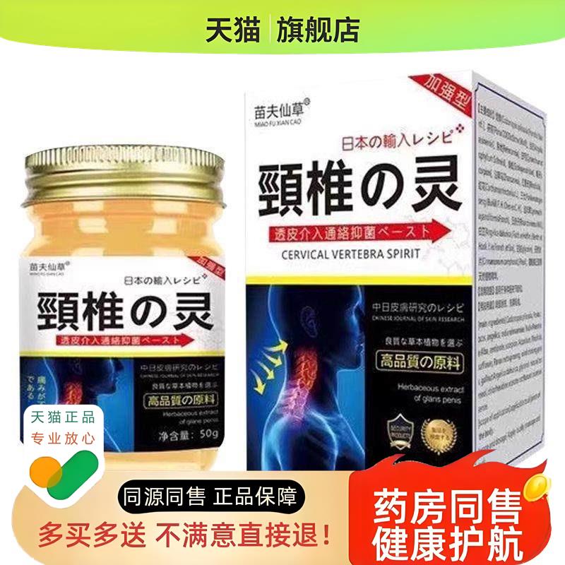 【买2送1,买5送5】正品 苗夫仙草颈椎灵乳膏50g/盒