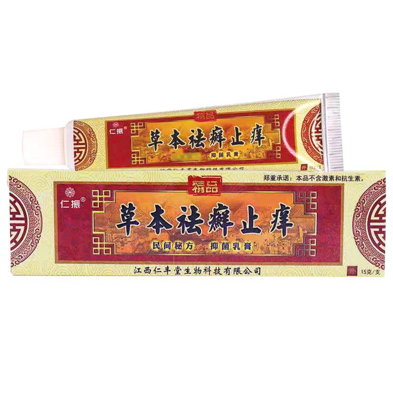 草本袪癣止痒仁振身上大腿内侧瘙痒皮肤膏正品外用抑菌软膏