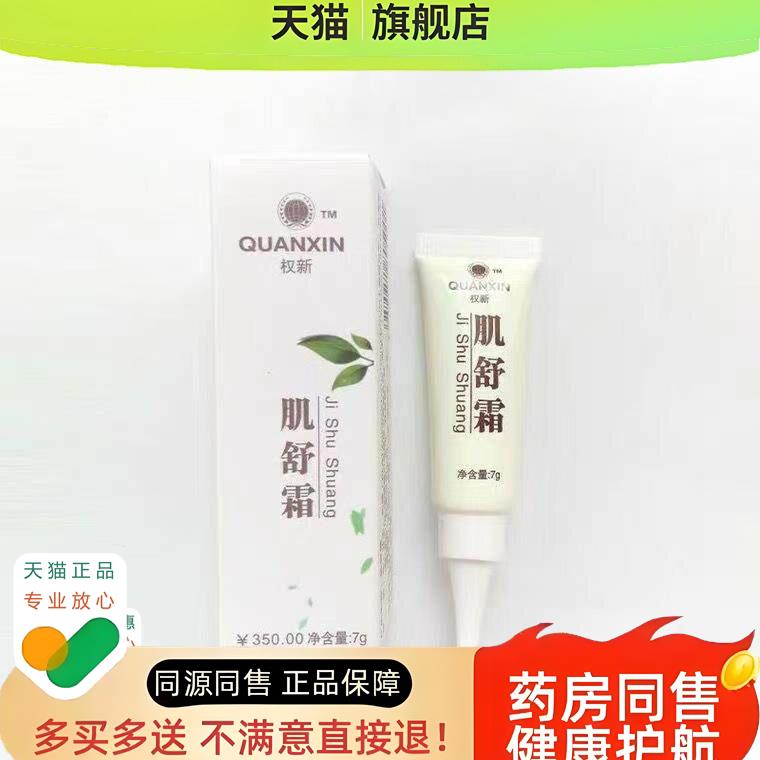 权健肌舒霜新款7g软膏调理旗舰店