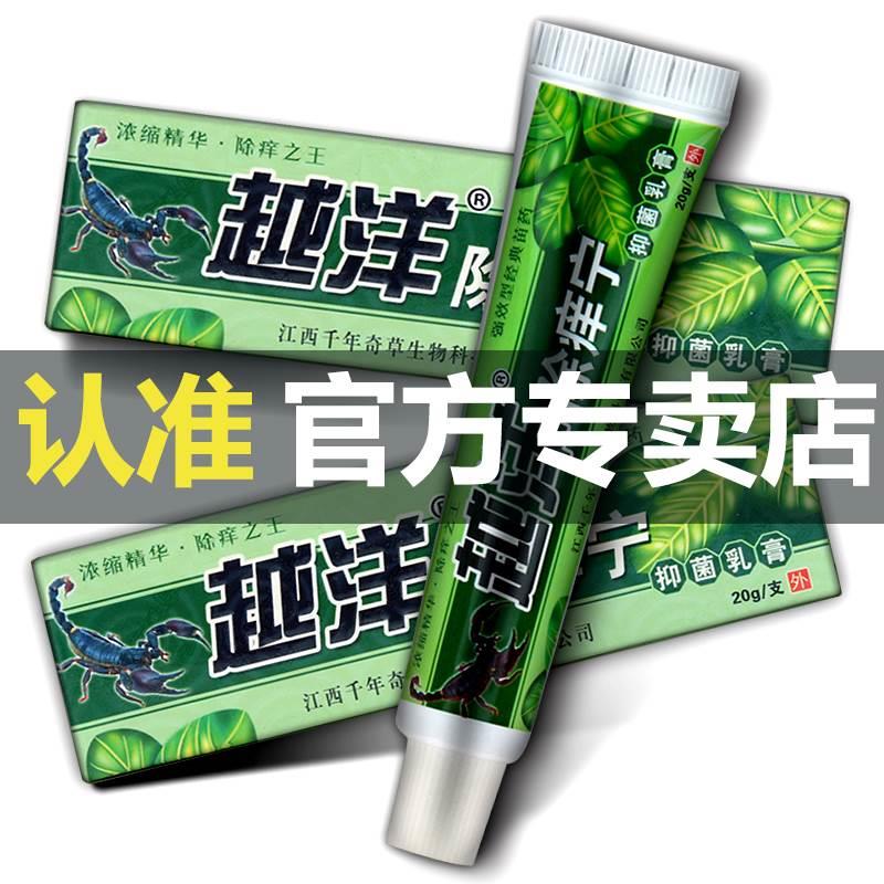 越洋除痒宁抑菌乳膏正品千年奇草江西除痒灵脱皮止痒软膏药房同款