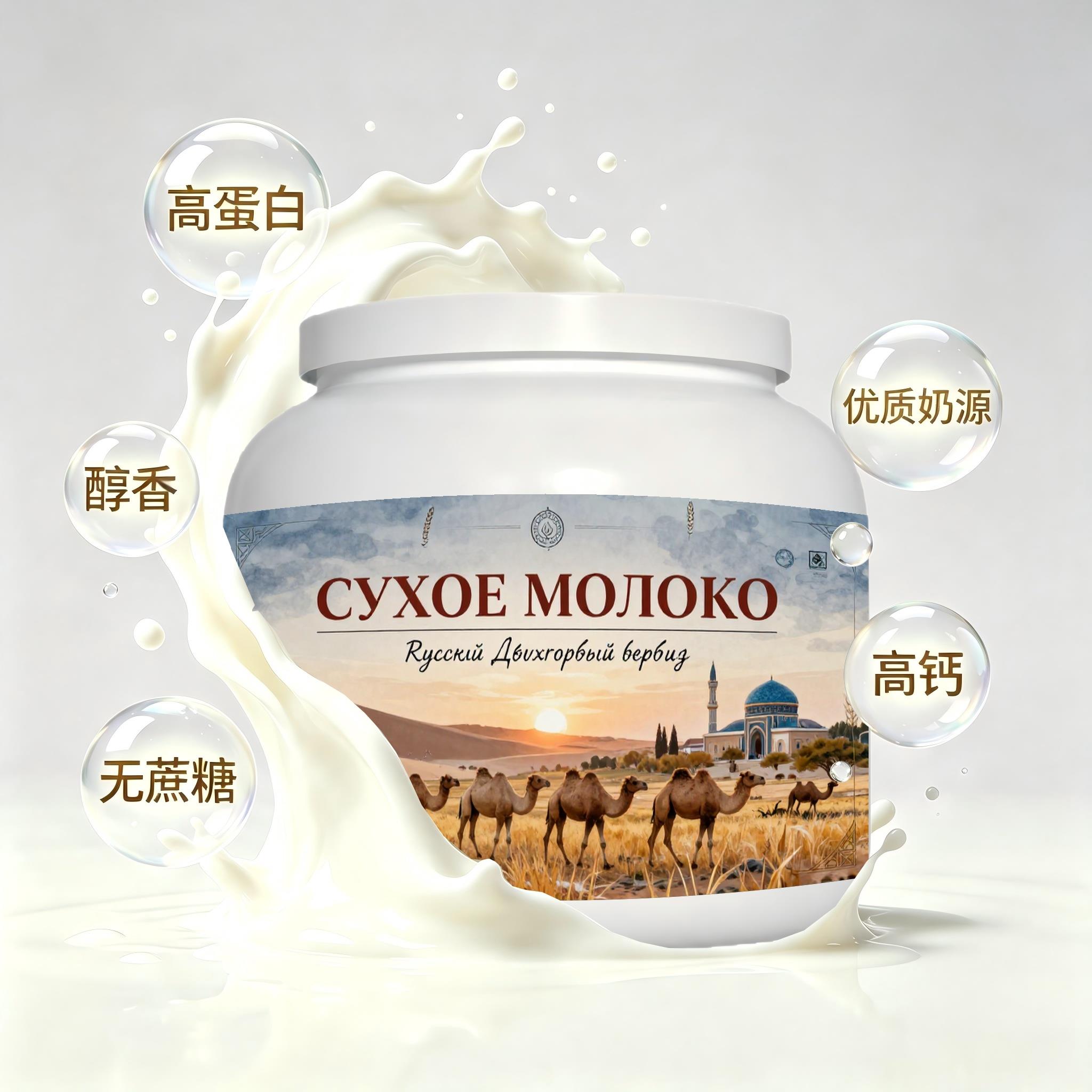 俄罗斯原装进口甄选奶源高钙驼奶粉晚餐余味温润粉质匀净学生成人