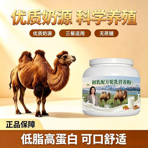 初乳驼乳粉运动后多维原生营养骆驼营养粉原产地官方初乳配方