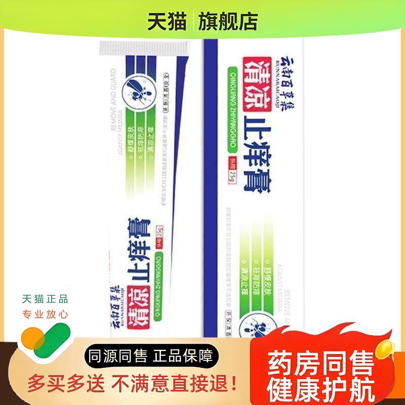 云南百草集清凉膏 2户外防叮咬蚊虫5g夏天消包肤痒清软膏