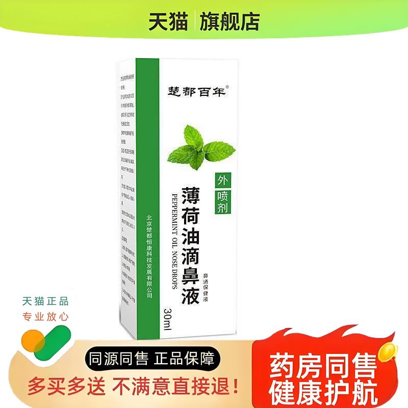 薄荷油滴鼻液复官方旗舰店方天猫鼻通鼻塞鼻痒炎喷剂30ml/盒d