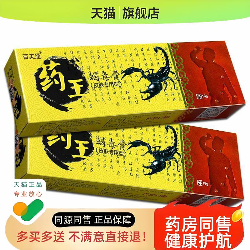 【买1送1】百芙通药王蝎毒膏 皮肤外用草本乳膏软膏LS