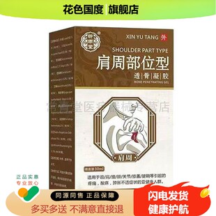 正品昕雨堂肩周部位型透骨凝胶30ml