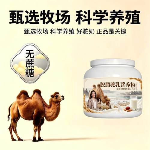 儿童脱脂驼乳粉居家常备多维均衡营养骆驼营养粉厂家直销官方纯正