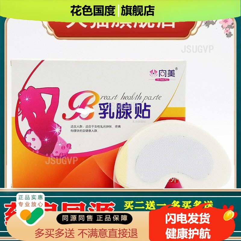 向美乳腺贴 乳通经络乳腺疼痛疏通硬块穴位通乳贴 乳房贴