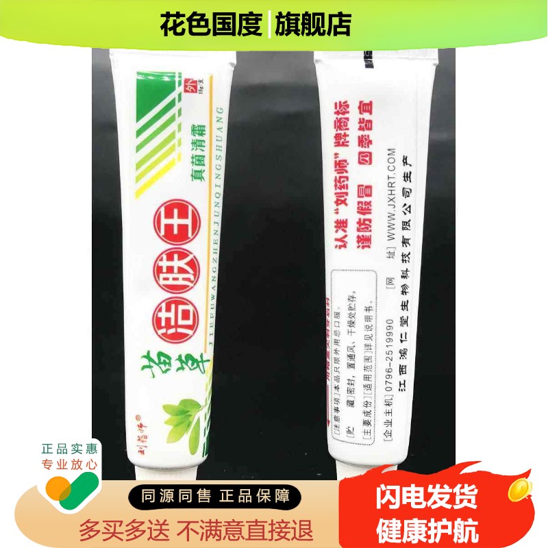 【买1送1买2送3】苗草洁肤王刘药师苗草洁肤王真菌清霜