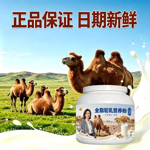 全脂驼乳粉睡前饮用多维原生营养骆驼营养粉散养100%正品专用