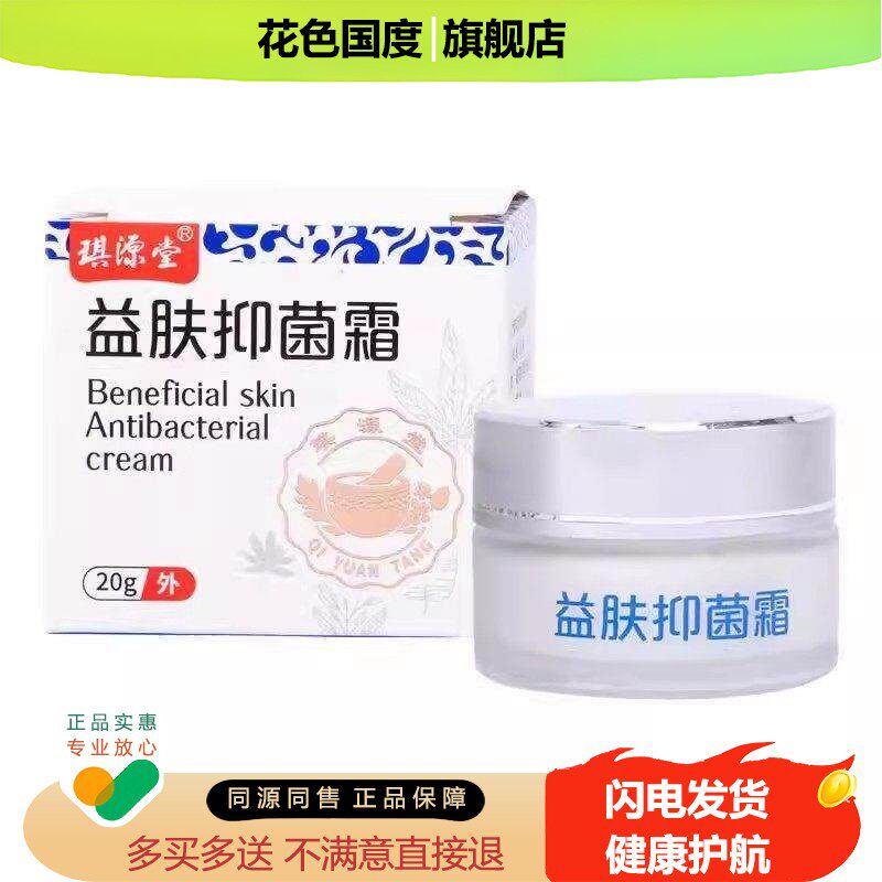 【买2送1/ 3送2】正品琪源堂益肤霜20g/盒草本止痒软膏