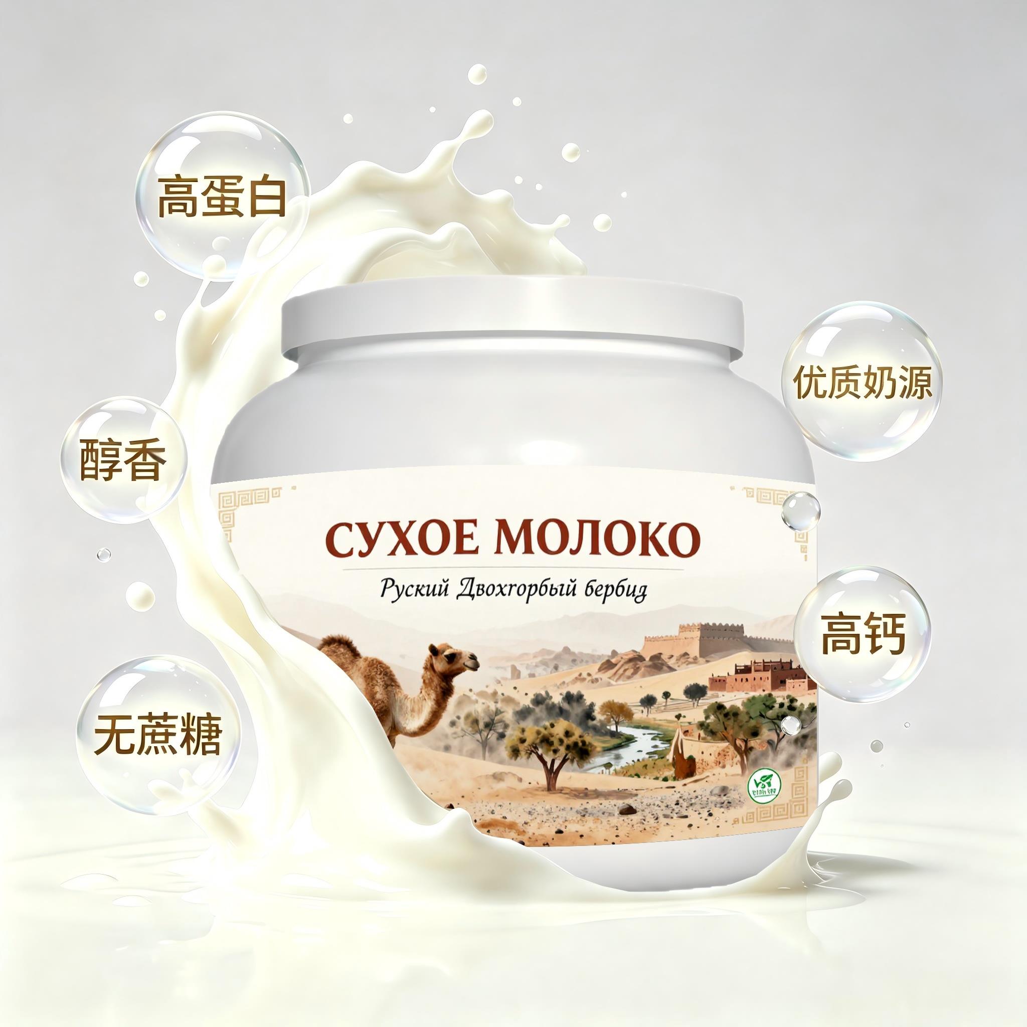 俄罗斯原装进口严选奶源高蛋白驼奶粉三餐成人健身余味温润快速溶