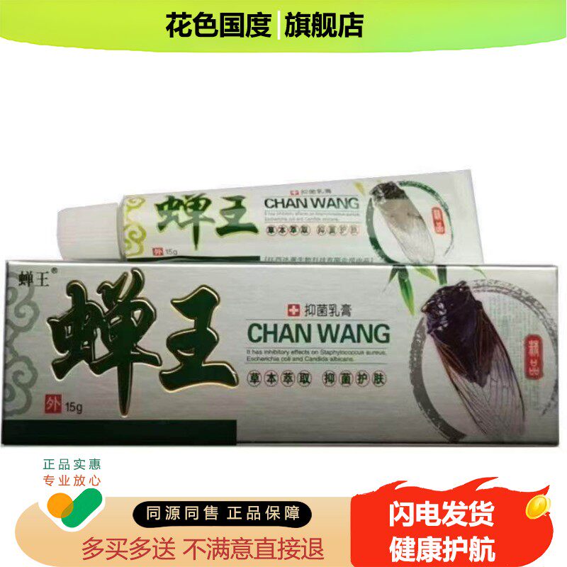 蝉王抑菌乳膏皮肤止痒软膏过敏外用新一代婵王乳膏15克大人儿童