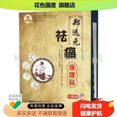 【线下同售】郑远元祛l痛保健贴10贴筋骨颈肩腰腿疼痛膏药贴