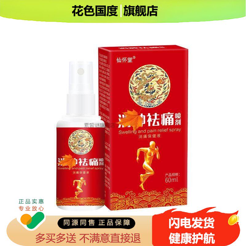 【买二送一】仙怀堂肖肿祛痛喷剂诸葛奇方抑菌喷剂皮肤外用60ml