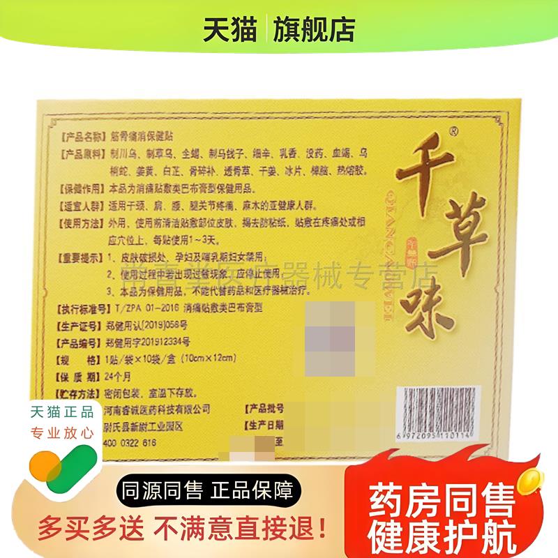 正品腰肌劳损坐骨神经颈椎膝盖滑膜足跟疼痛千草味筋骨痛消