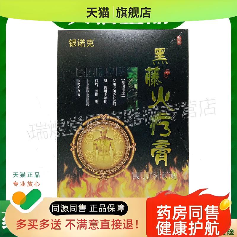 【天猫】银诺克黑藤火疗膏冷敷贴 4贴装/盒