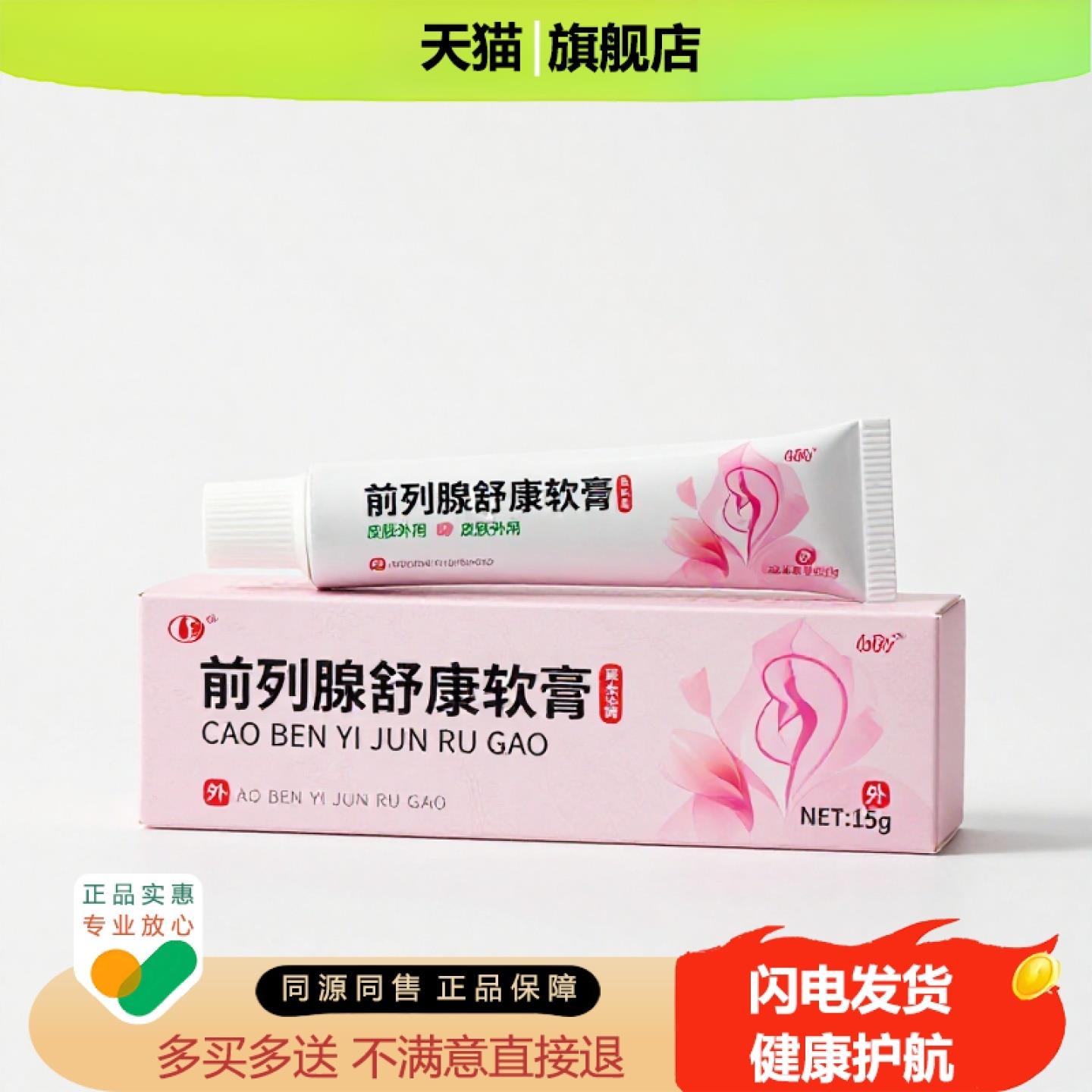 买1赠1前列腺舒康软膏官方正品止痒止痛独家传承进口配方