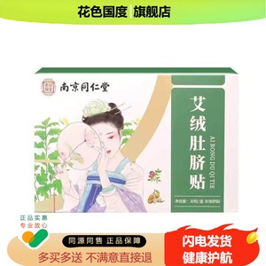 南京乐家老铺艾绒肚脐贴30粒+30贴/盒艾灸贴艾脐贴正品