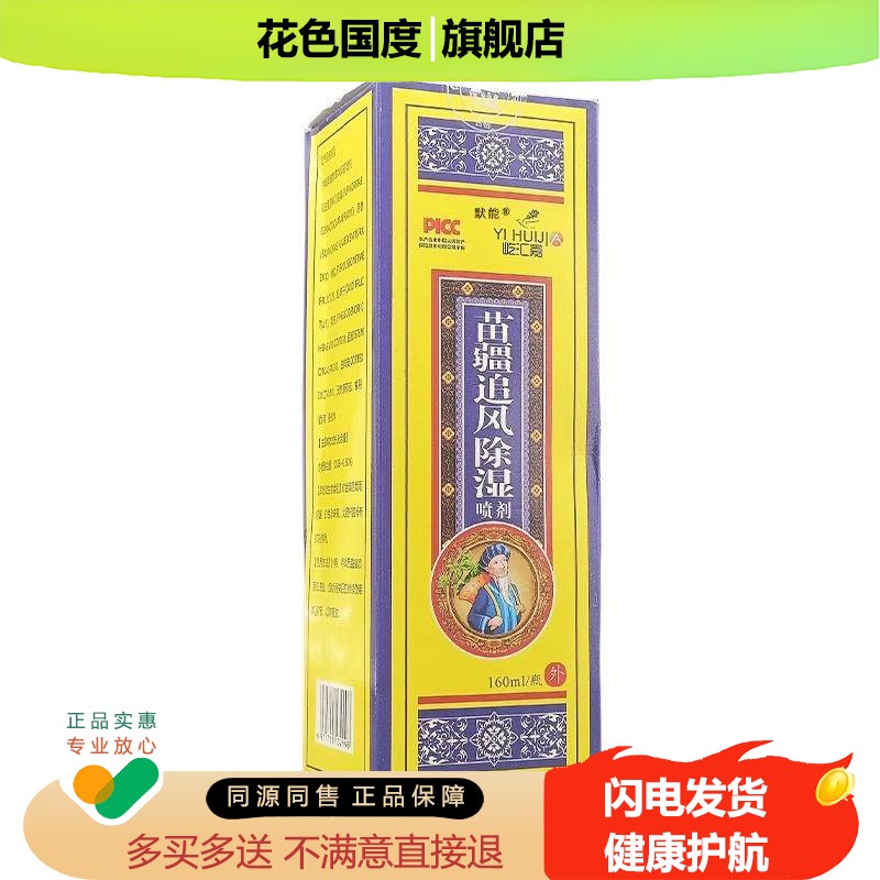 中屹牌屹汇嘉苗疆追风除湿喷剂160ml瓶颈肩腰腿膝盖关节喷雾剂