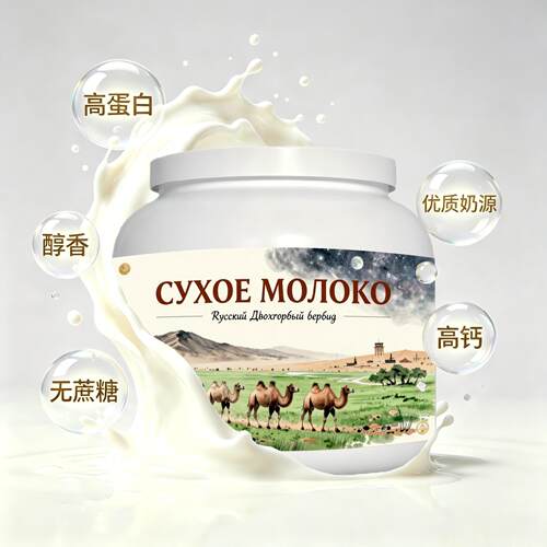 俄罗斯原装进口品质奶源富硒驼奶粉代餐熬夜健身入水易溶