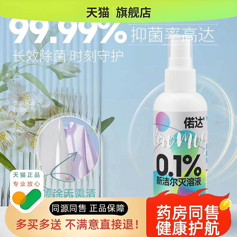 偌达新洁尔灭消毒液0.1%溶诺达季铵盐类率高无刺激性XC