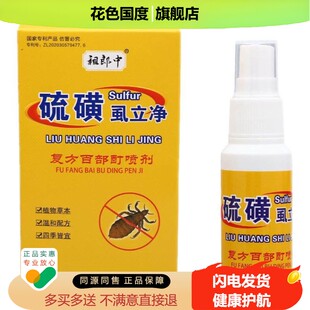 祖郎中硫磺虱立净覆方百部酊喷剂阴虱一扫光正品小孩头虱儿童药店