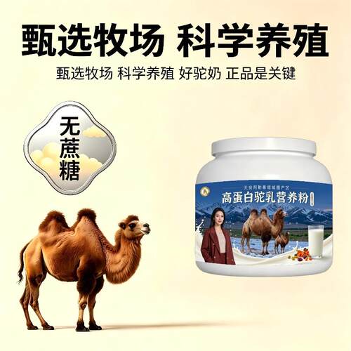 高蛋白驼乳粉囤货家庭装初乳高活性驼奶冲调粉厂家直销官方店初乳