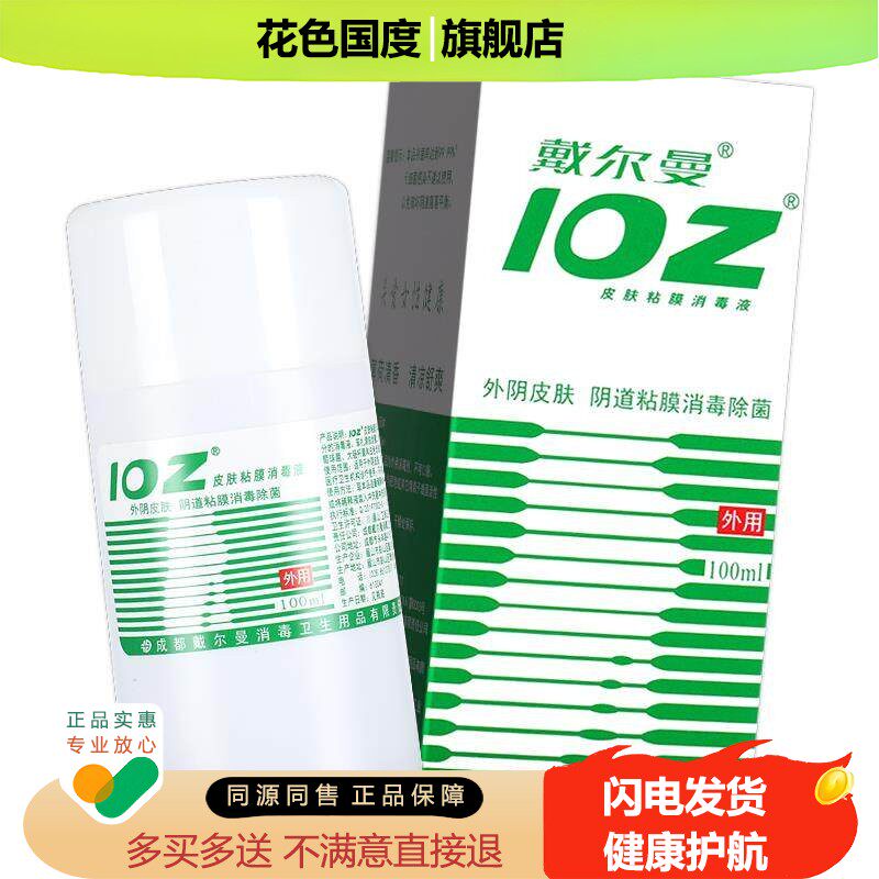 【买 1送1】戴尔曼102皮肤粘膜消毒液100ml ioz洗液消毒水薄荷