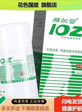 【买 1送1】戴尔曼102皮肤粘膜消毒液100ml ioz洗液消毒水薄荷