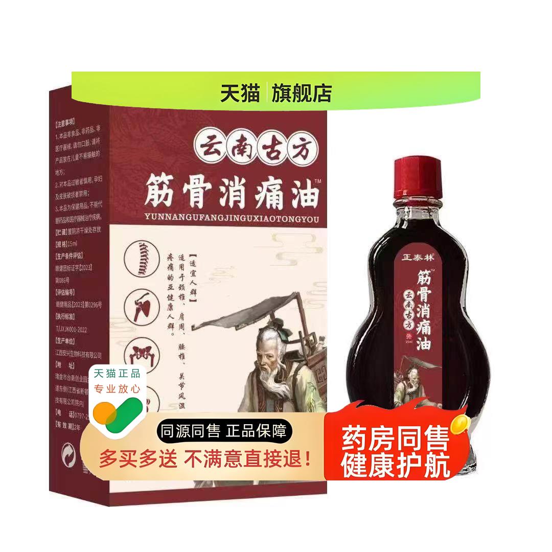 筋骨消痛油官方旗舰店正品百痛油颈椎肩周腰椎不适油15ml/盒l