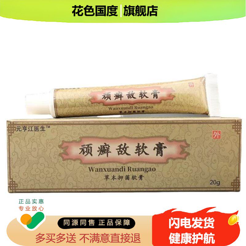 顽敌软膏癣正品旗舰店鲜敌乳膏草本抑菌软膏外用皮肤头癣体癣手癣