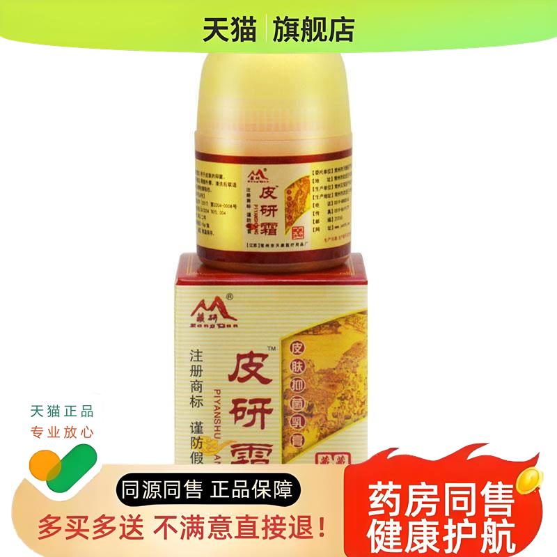 【买1送1 买2送3】藏研皮研霜正品常州天康皮肤外用草本软膏