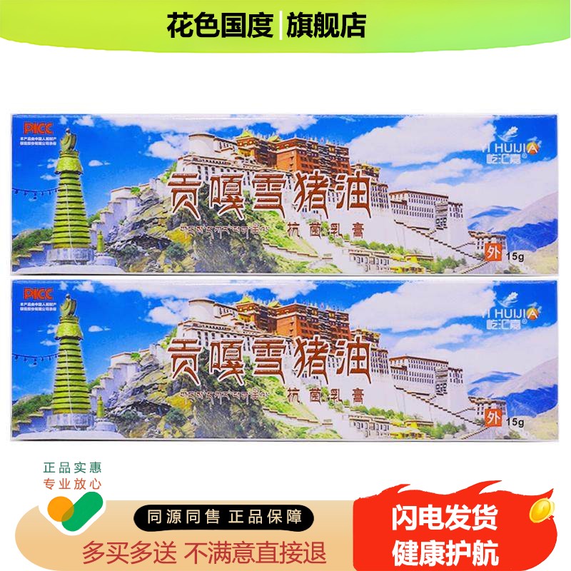 【正品1送1】屹汇嘉贡嘎雪猪油抗菌乳膏15g/支皮肤外用西藏抑菌膏